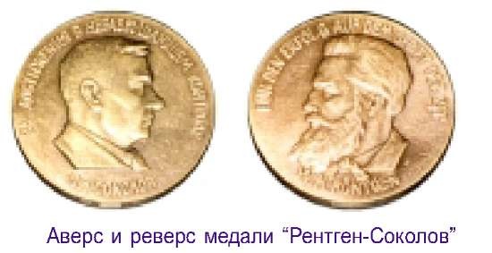 Медали Рентген-соколов